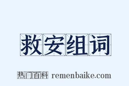救安组词是什么意思的图片